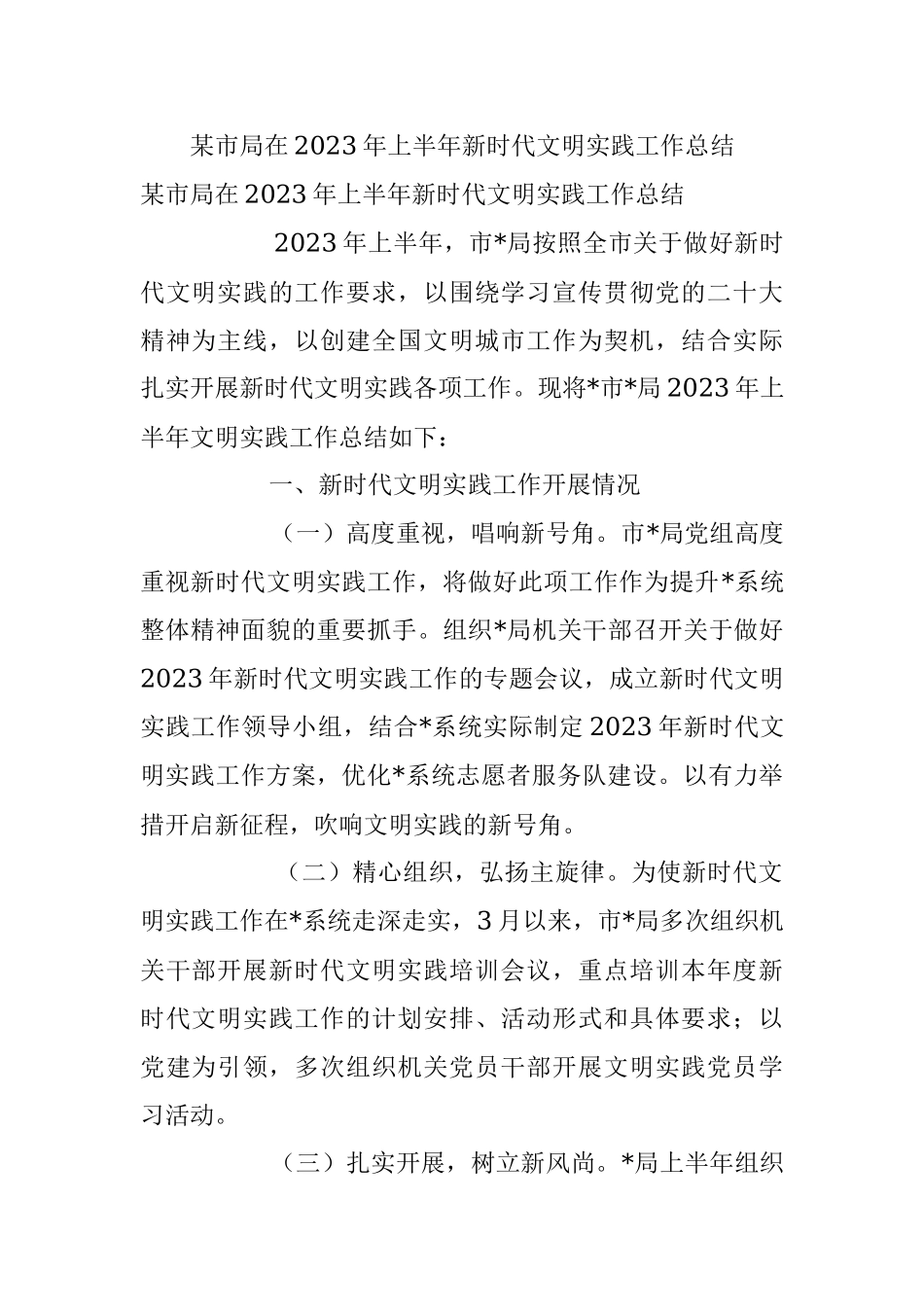 某市局在2023年上半年新时代文明实践工作总结.docx_第1页