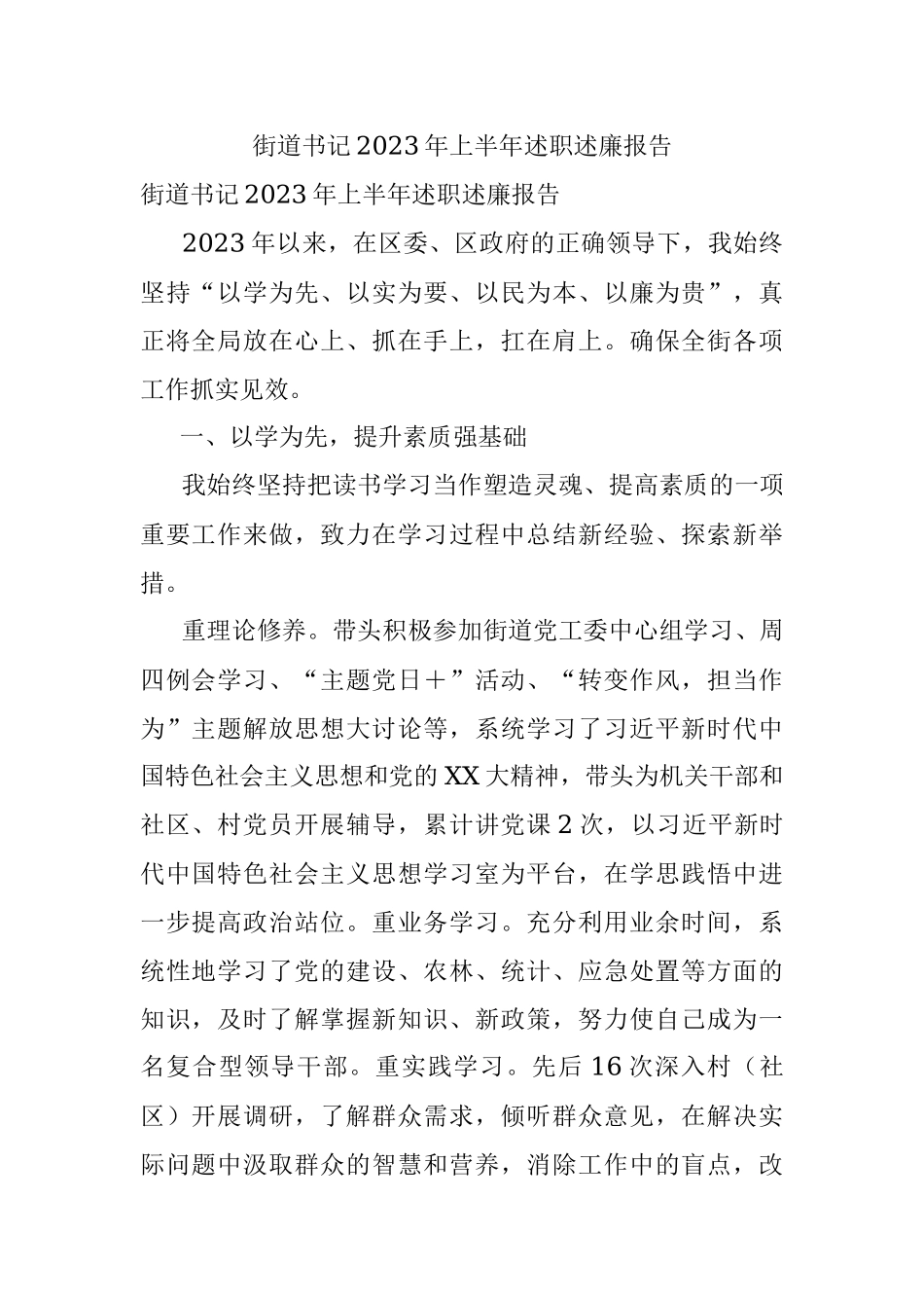 街道书记2023年上半年述职述廉报告.docx_第1页