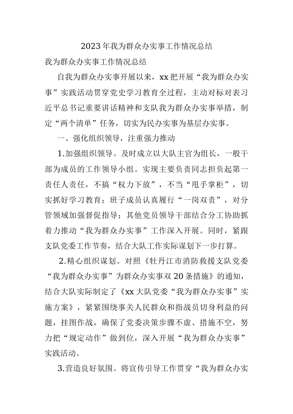 2023年我为群众办实事工作情况总结.docx_第1页