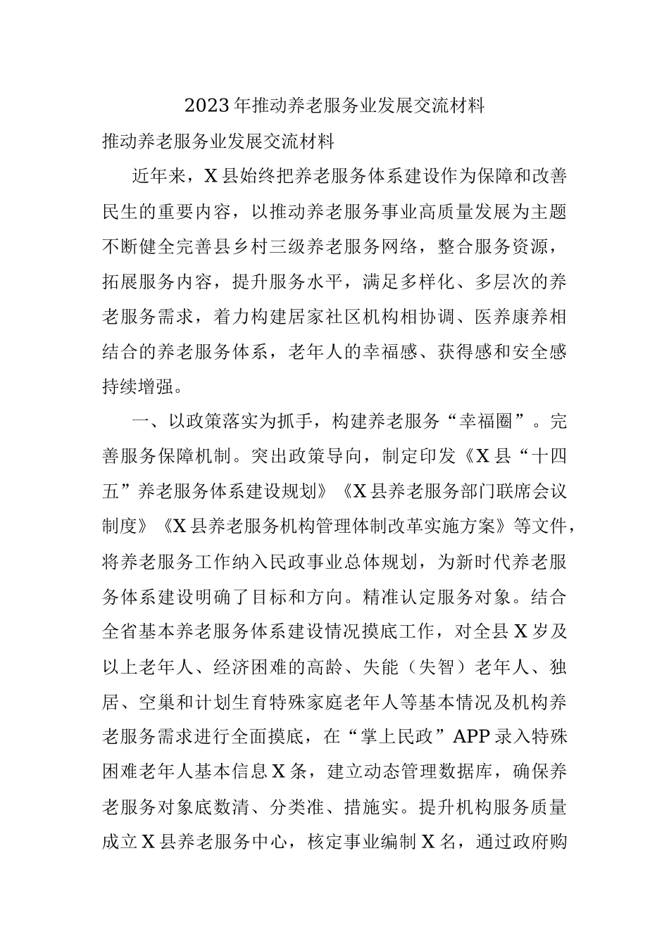 2023年推动养老服务业发展交流材料.docx_第1页