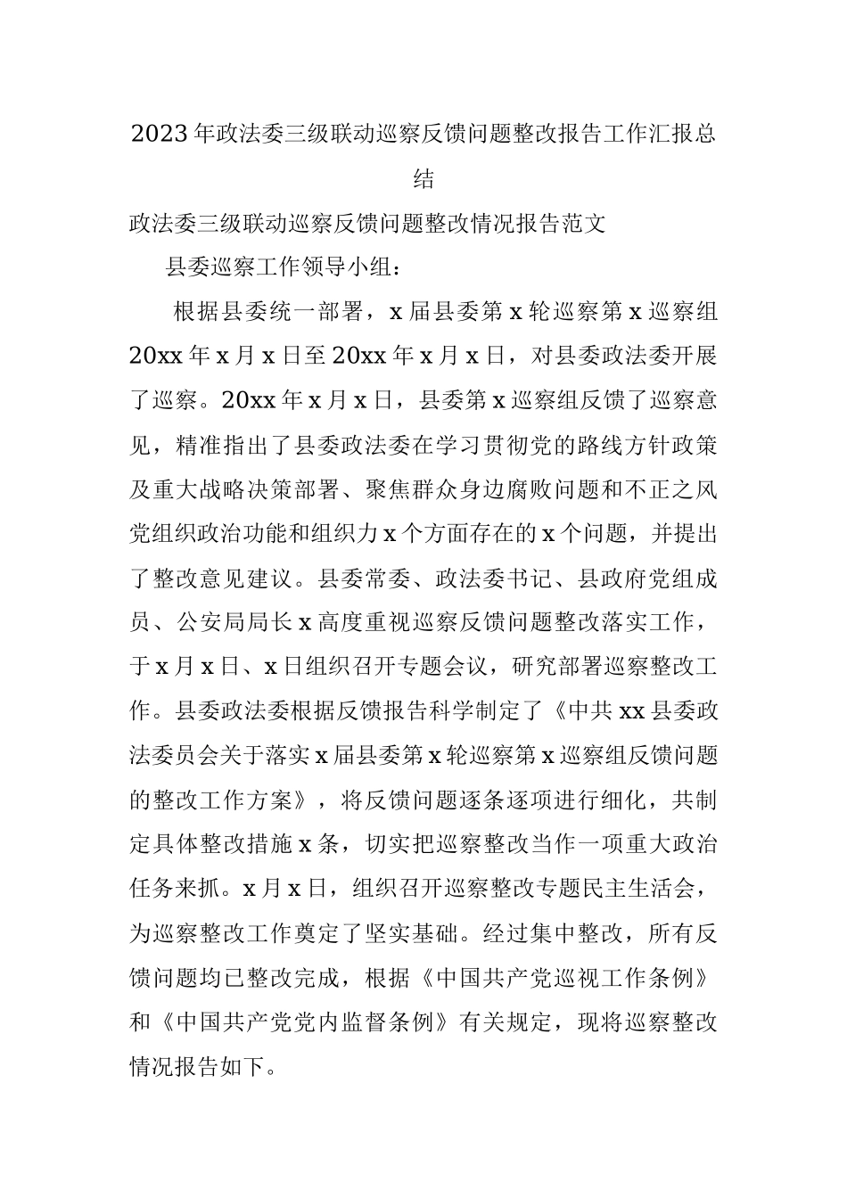 2023年政法委三级联动巡察反馈问题整改报告工作汇报总结.docx_第1页