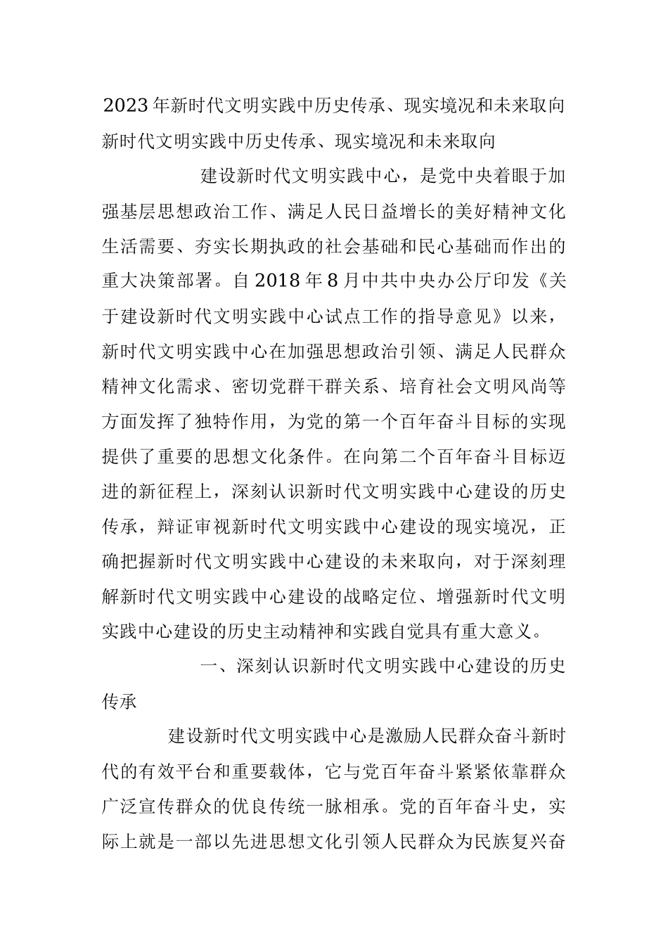 2023年新时代文明实践中历史传承、现实境况和未来取向.docx_第1页