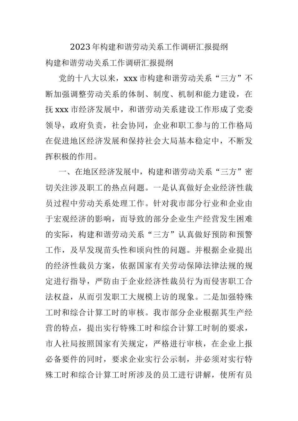 2023年构建和谐劳动关系工作调研汇报提纲.docx_第1页
