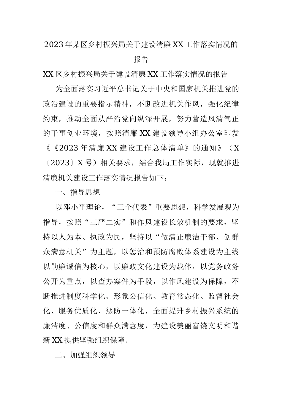 2023年某区乡村振兴局关于建设清廉XX工作落实情况的报告.docx_第1页