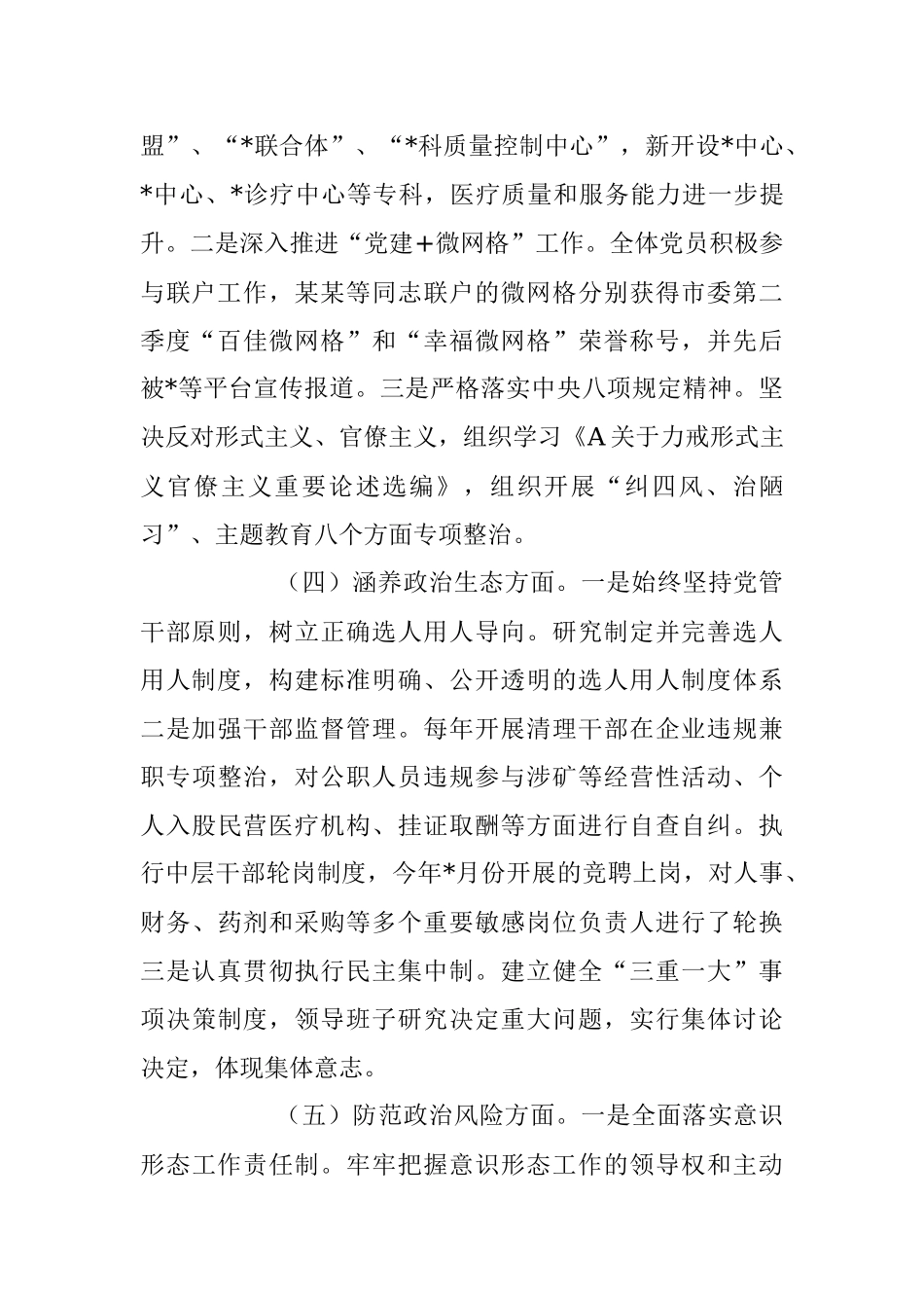 2023年某医院领导班子政治建设考察剖析材料.docx_第2页