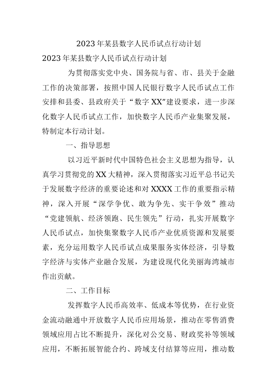 2023年某县数字人民币试点行动计划.docx_第1页