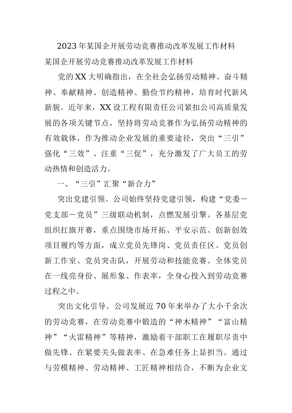 2023年某国企开展劳动竞赛推动改革发展工作材料.docx_第1页