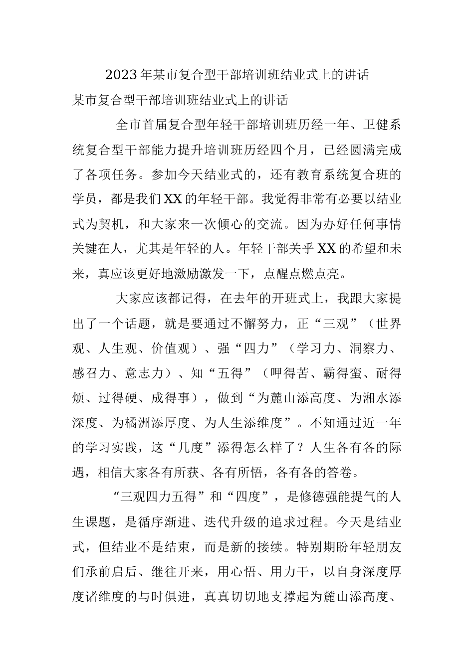2023年某市复合型干部培训班结业式上的讲话.docx_第1页