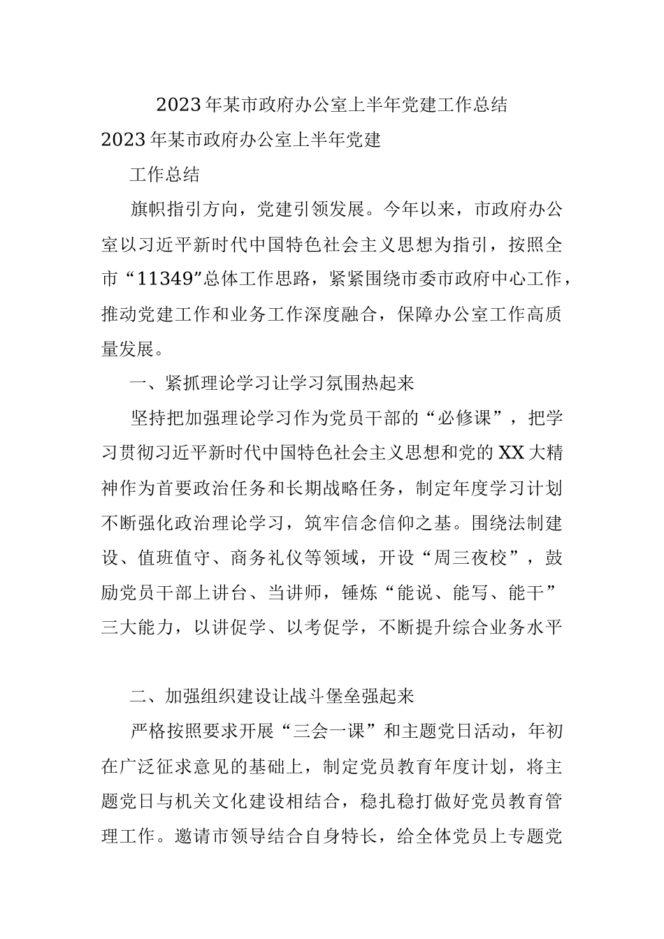 2023年某市政府办公室上半年党建工作总结.docx_第1页