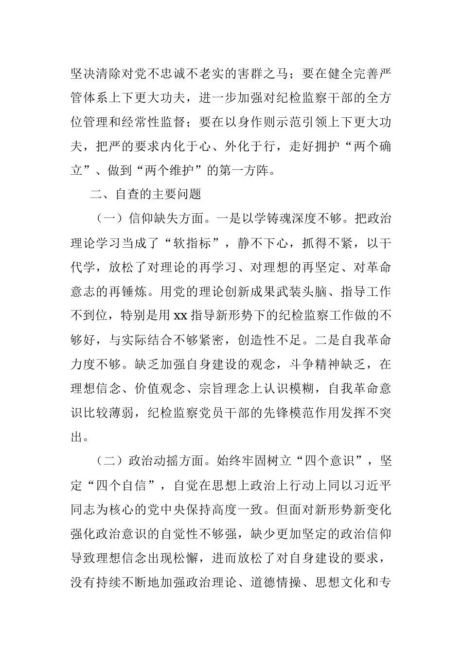 2023年某纪检监察干部教育整顿六个方面党性分析报告.docx_第2页