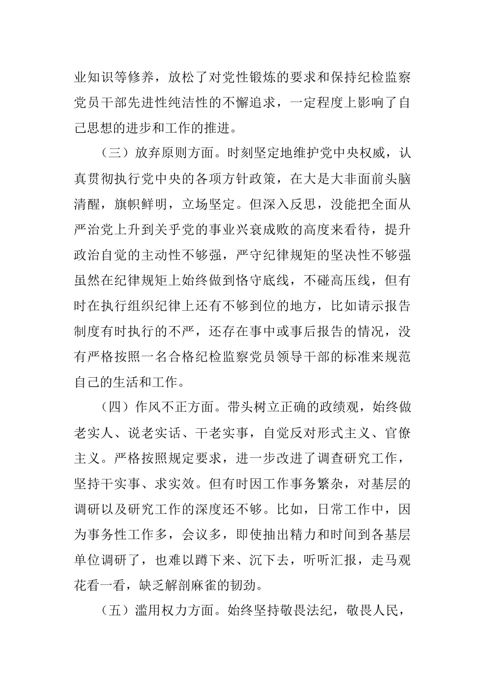 2023年某纪检监察干部教育整顿六个方面党性分析报告.docx_第3页