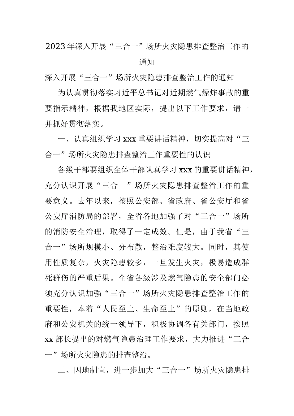 2023年深入开展“三合一”场所火灾隐患排查整治工作的通知.docx_第1页