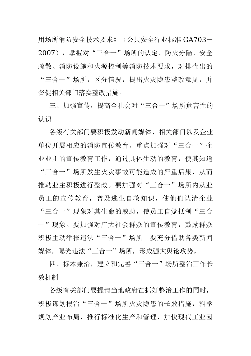 2023年深入开展“三合一”场所火灾隐患排查整治工作的通知.docx_第3页