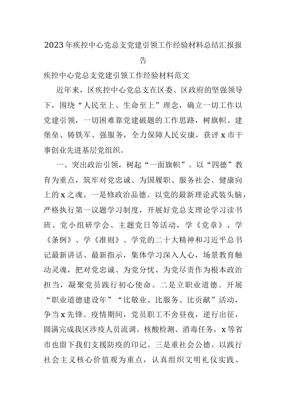 2023年疾控中心党总支党建引领工作经验材料总结汇报报告.docx_第1页