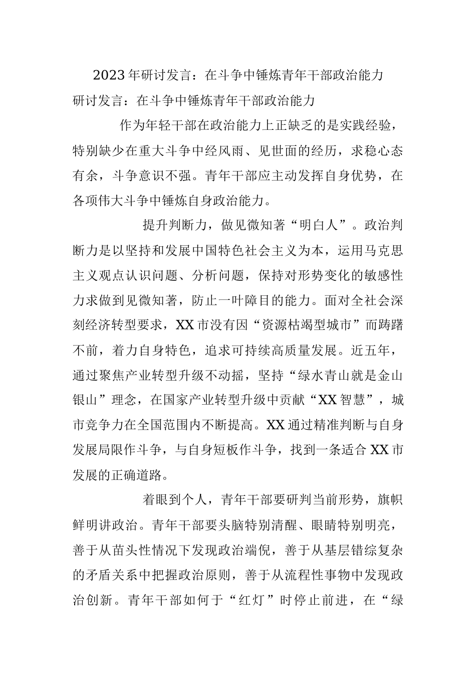 2023年研讨发言：在斗争中锤炼青年干部政治能力.docx_第1页