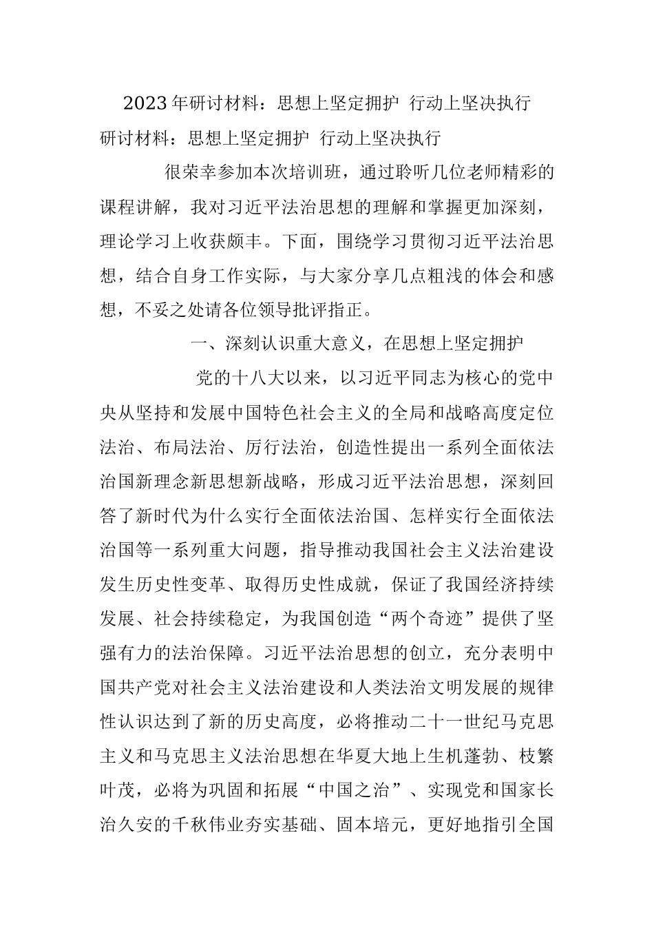 2023年研讨材料：思想上坚定拥护 行动上坚决执行.docx_第1页