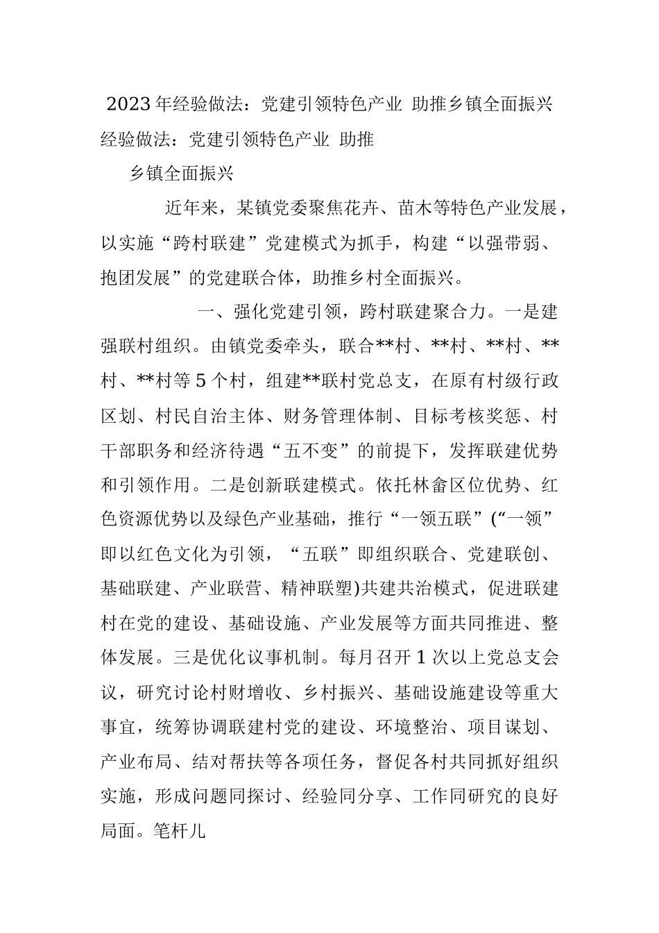 2023年经验做法：党建引领特色产业 助推乡镇全面振兴.docx_第1页