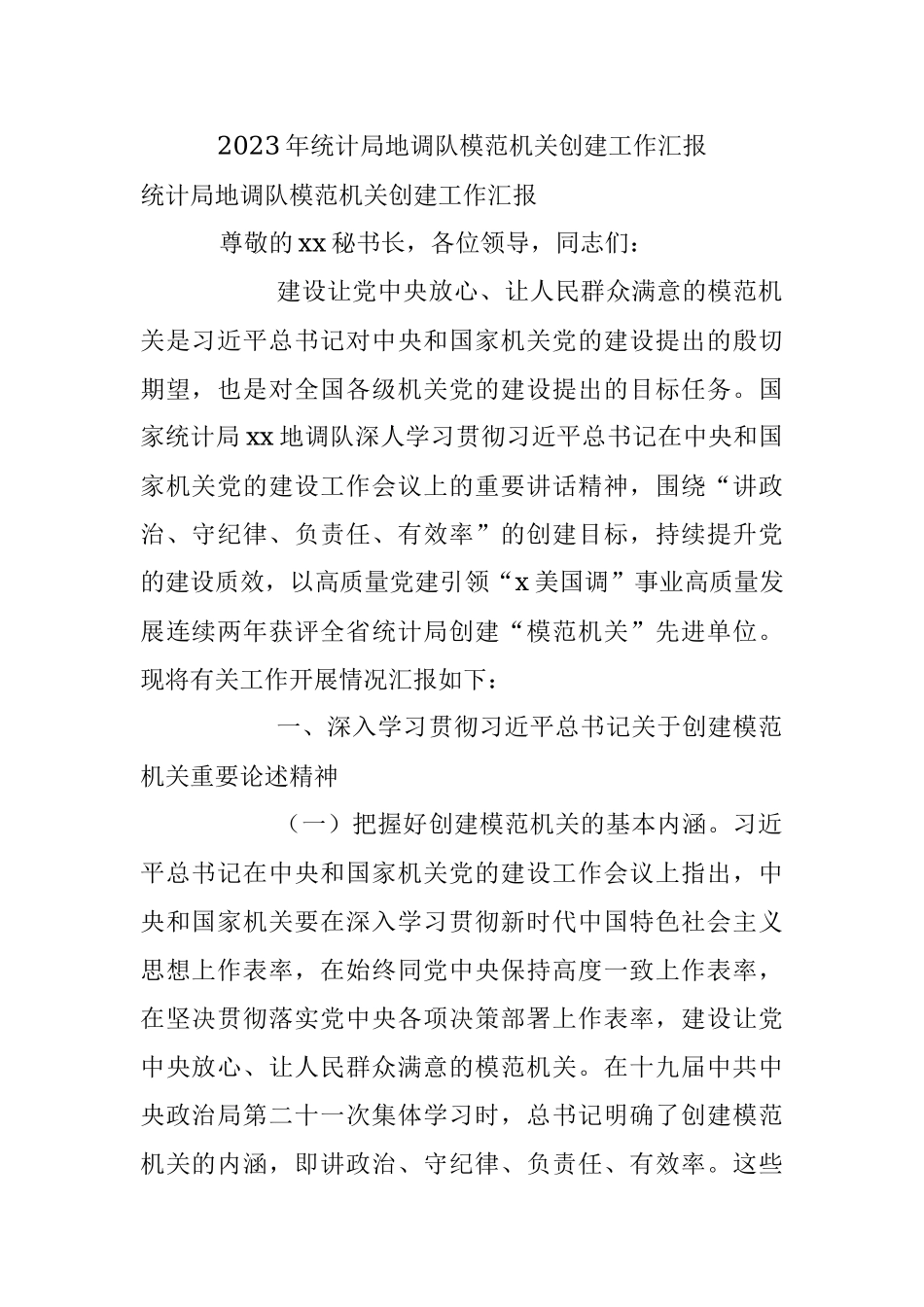 2023年统计局地调队模范机关创建工作汇报.docx_第1页