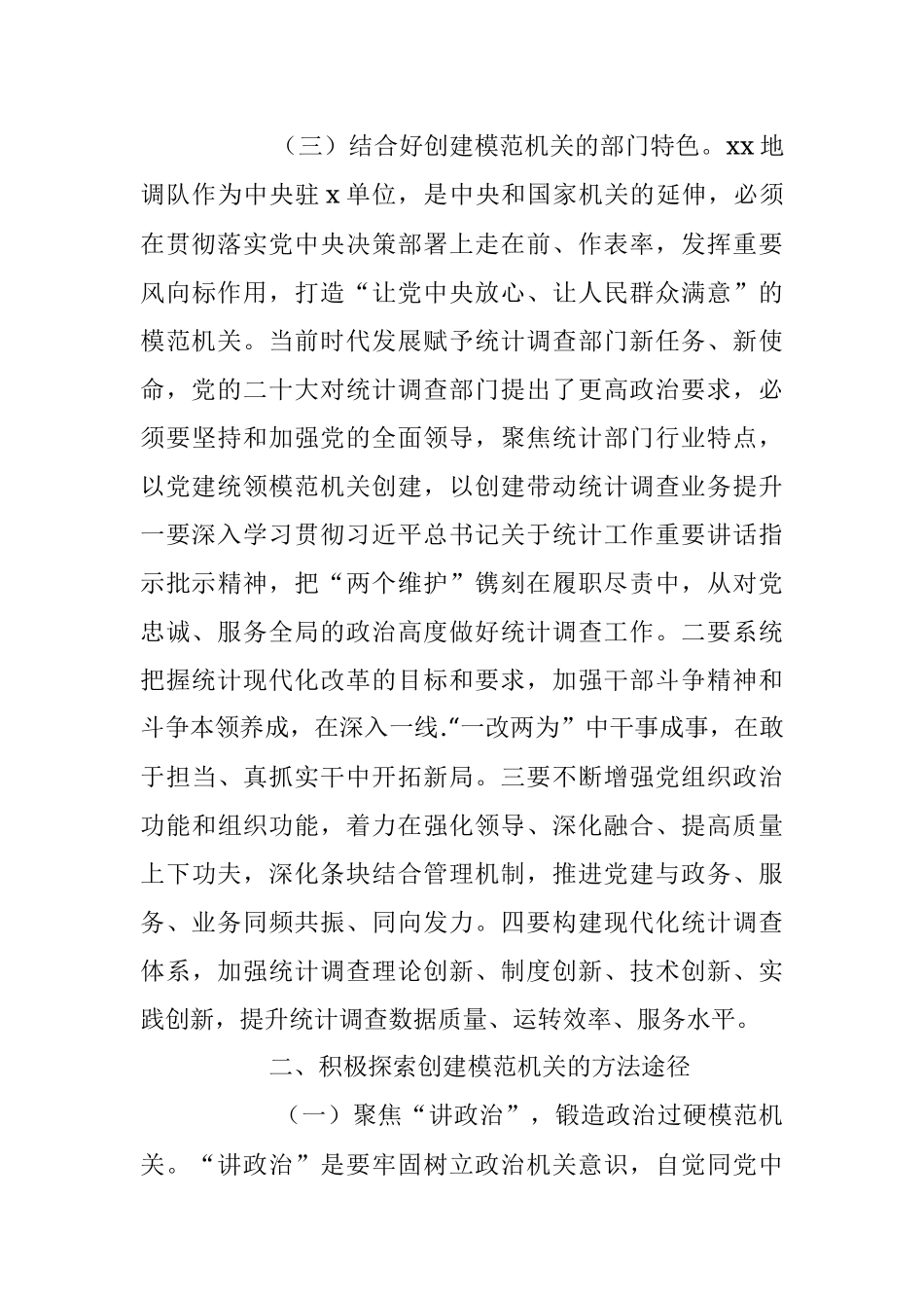 2023年统计局地调队模范机关创建工作汇报.docx_第3页