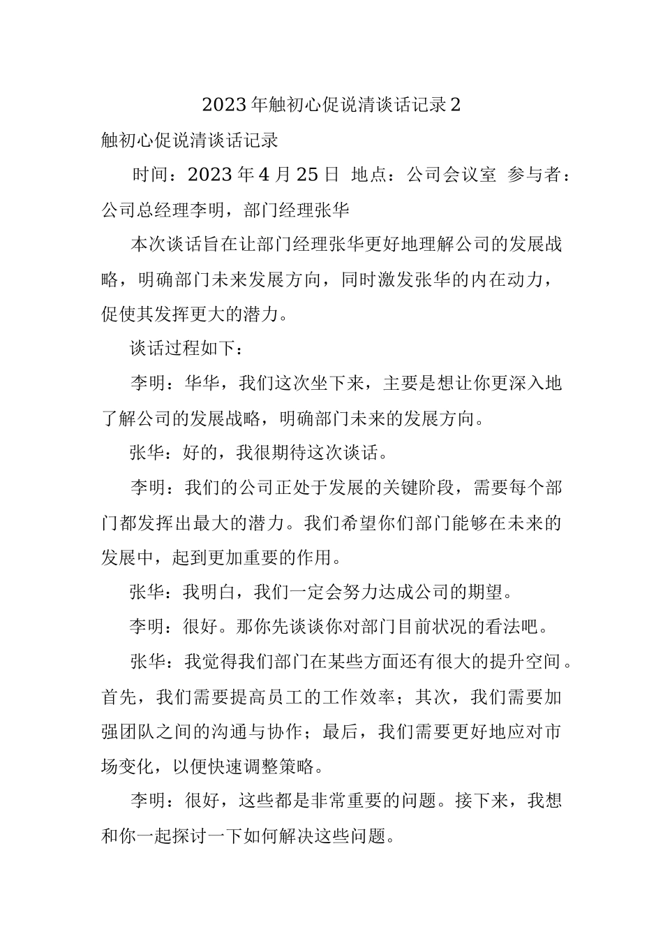 2023年触初心促说清谈话记录2.docx_第1页