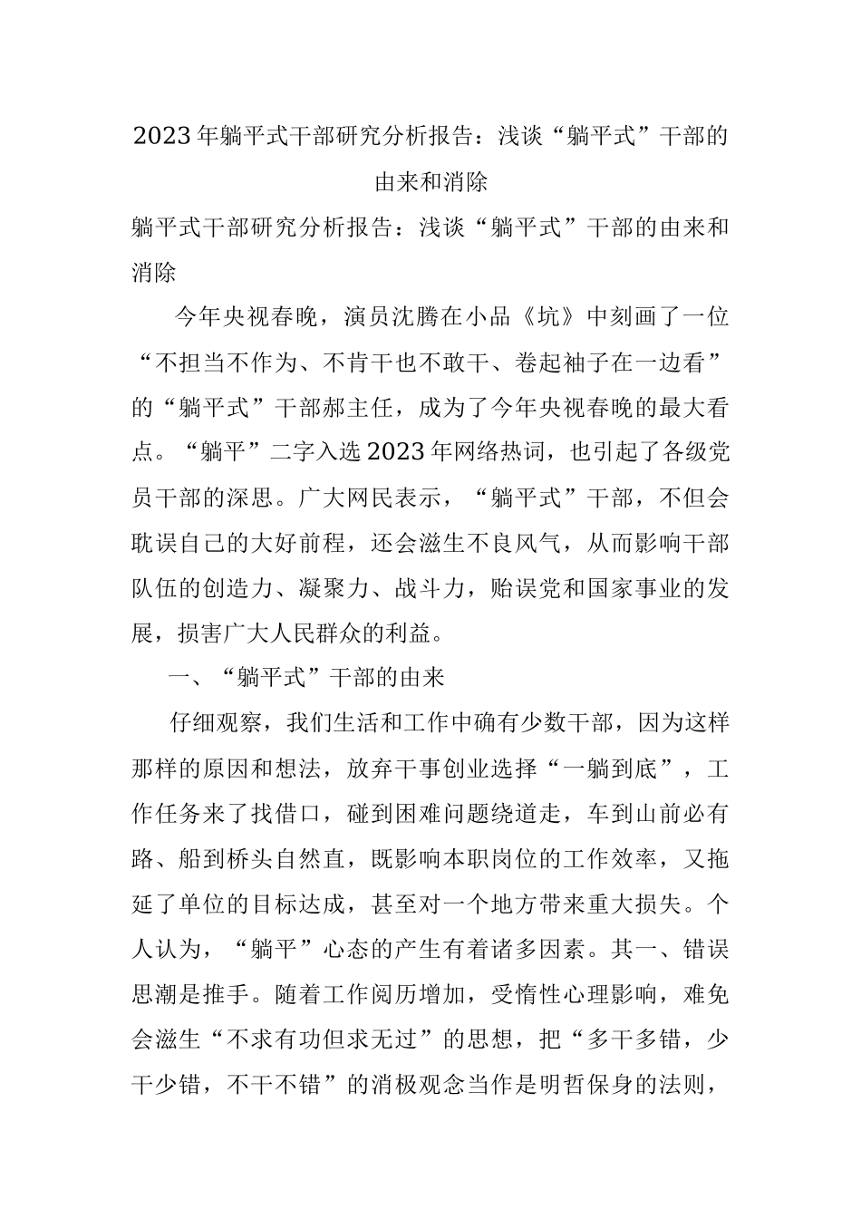 2023年躺平式干部研究分析报告：浅谈“躺平式”干部的由来和消除.docx_第1页