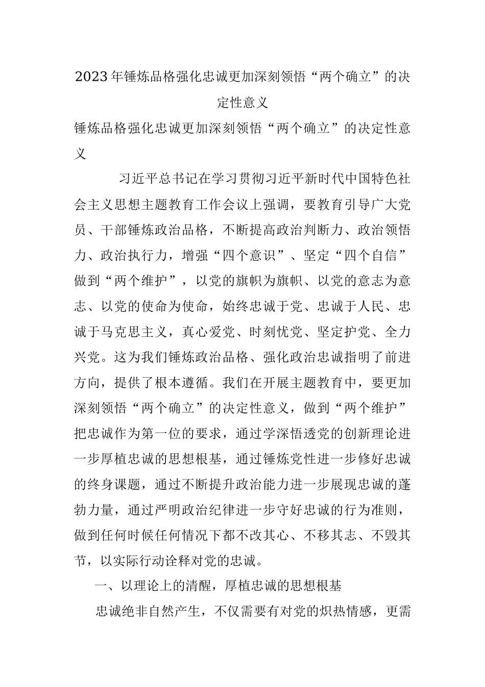 2023年锤炼品格强化忠诚更加深刻领悟“两个确立”的决定性意义.docx_第1页