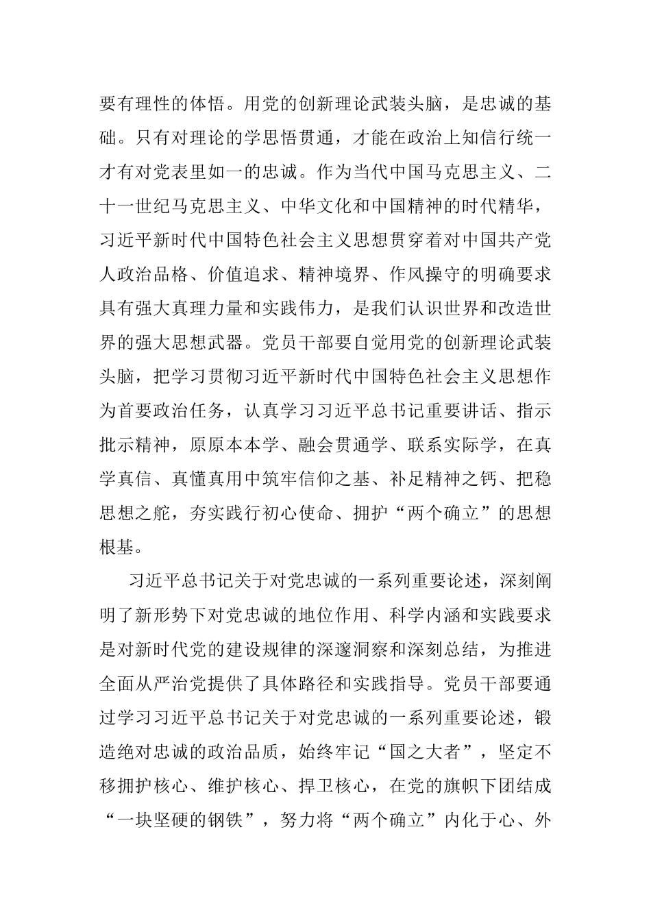 2023年锤炼品格强化忠诚更加深刻领悟“两个确立”的决定性意义.docx_第2页