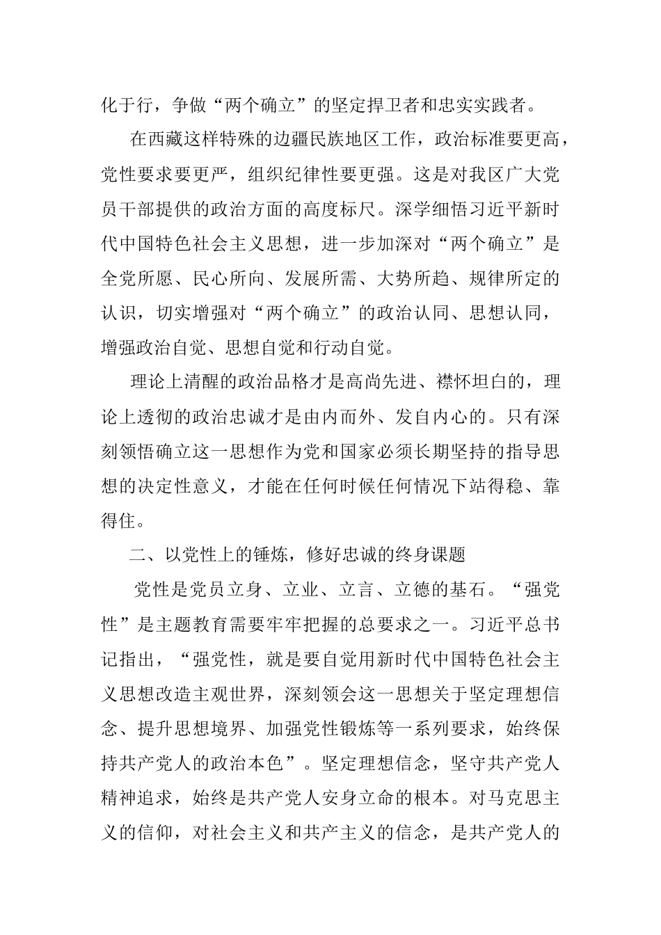 2023年锤炼品格强化忠诚更加深刻领悟“两个确立”的决定性意义.docx_第3页