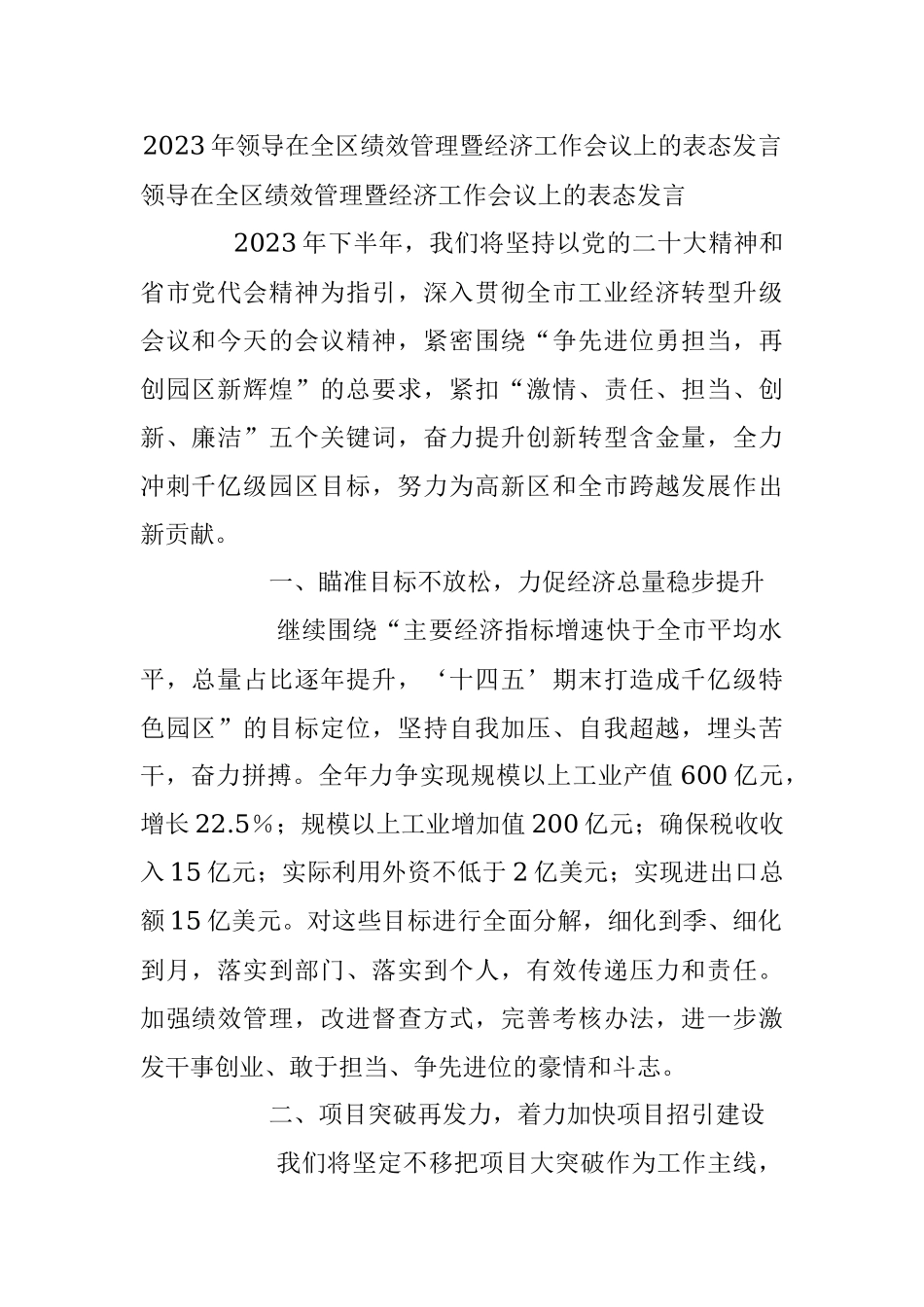 2023年领导在全区绩效管理暨经济工作会议上的表态发言.docx_第1页
