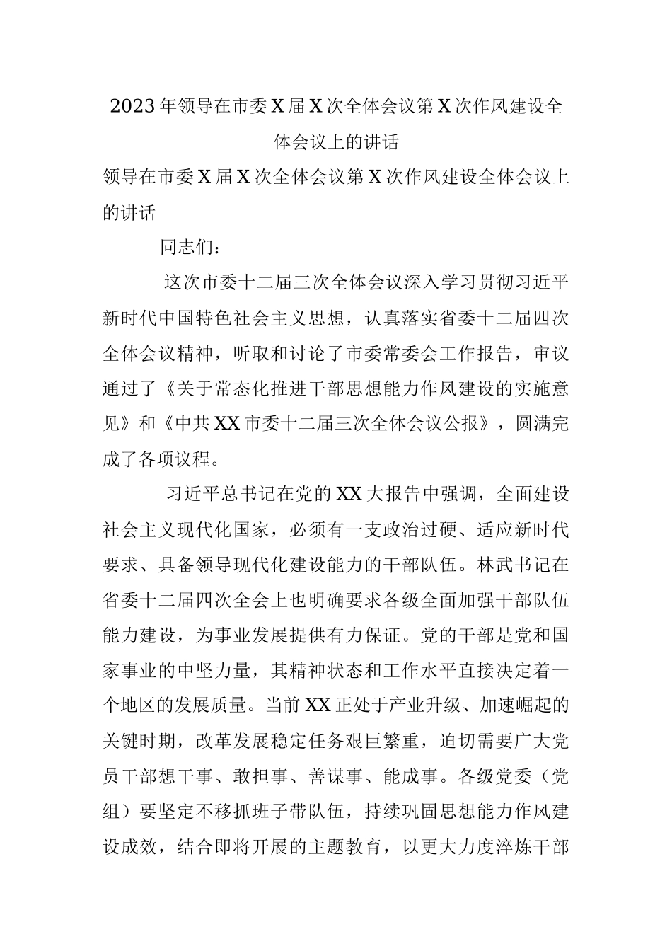 2023年领导在市委X届X次全体会议第X次作风建设全体会议上的讲话.docx_第1页