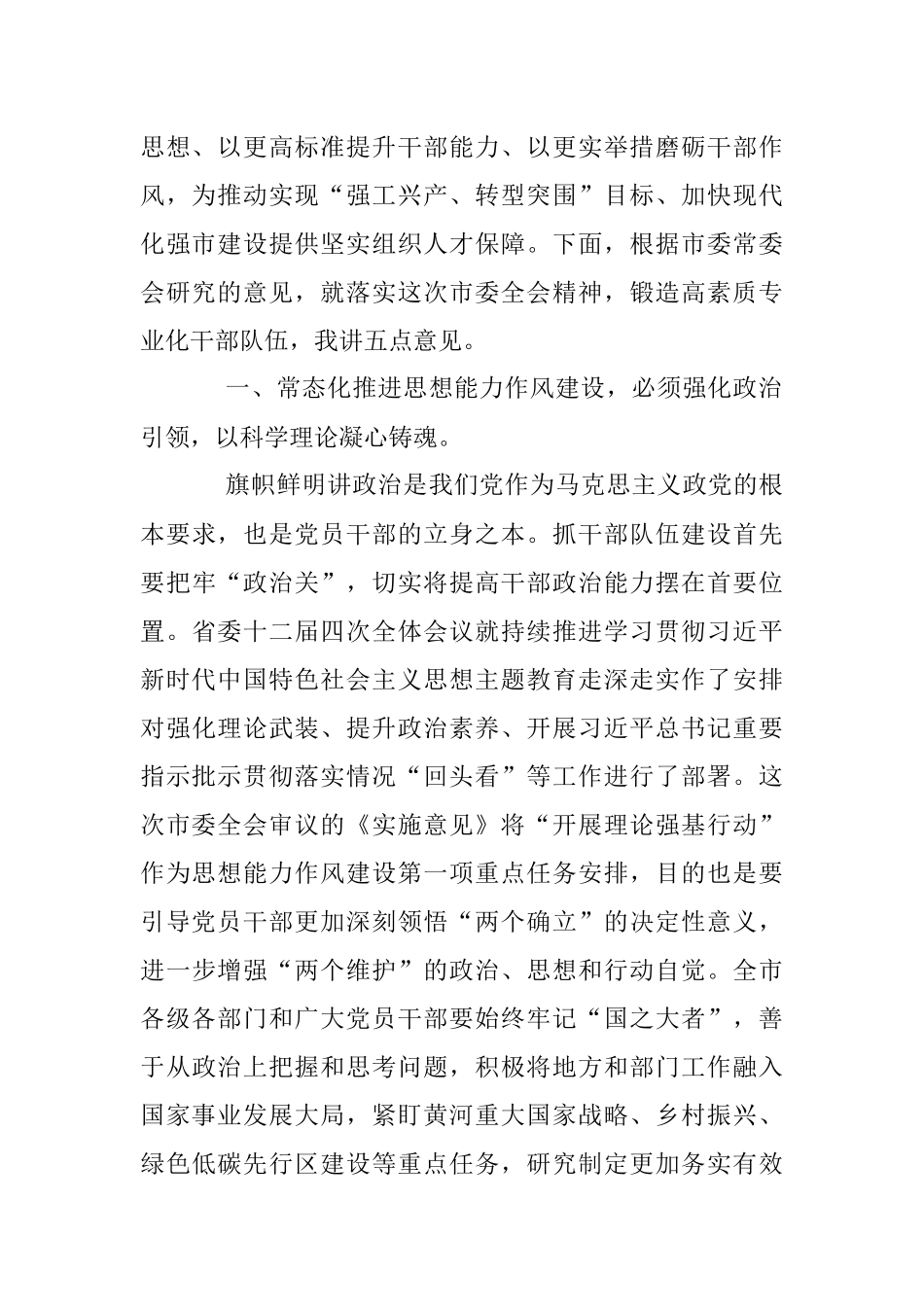 2023年领导在市委X届X次全体会议第X次作风建设全体会议上的讲话.docx_第2页