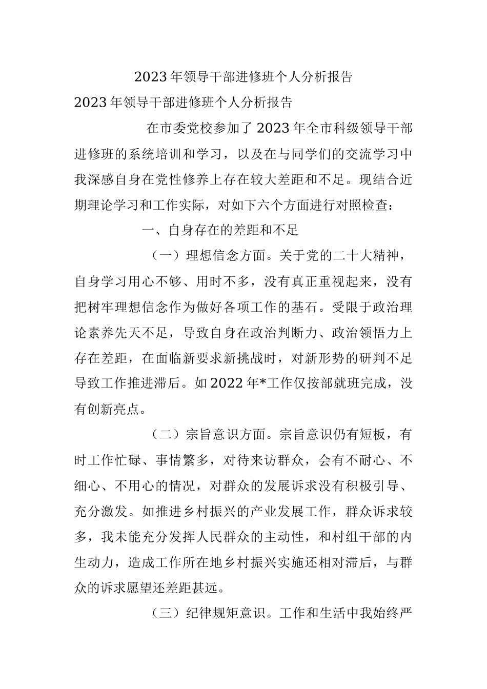 2023年领导干部进修班个人分析报告.docx_第1页