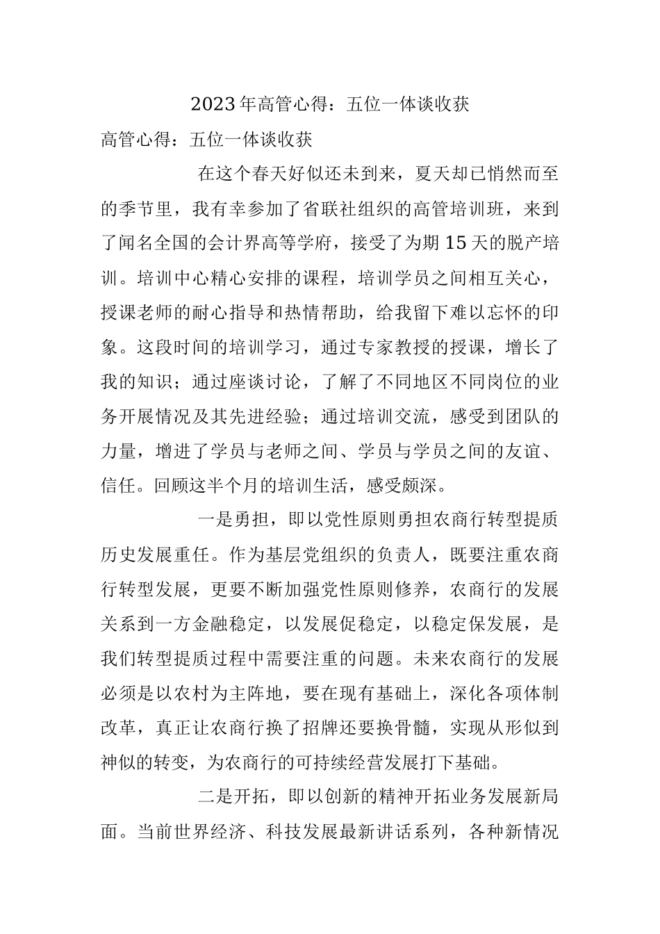 2023年高管心得：五位一体谈收获.docx_第1页