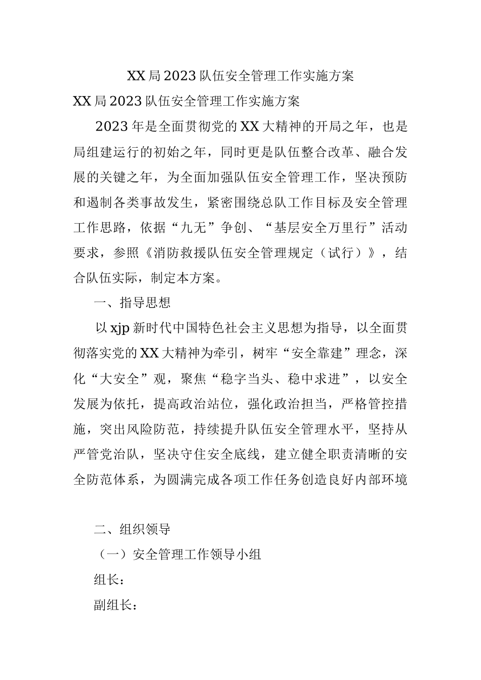 XX局2023队伍安全管理工作实施方案.docx_第1页
