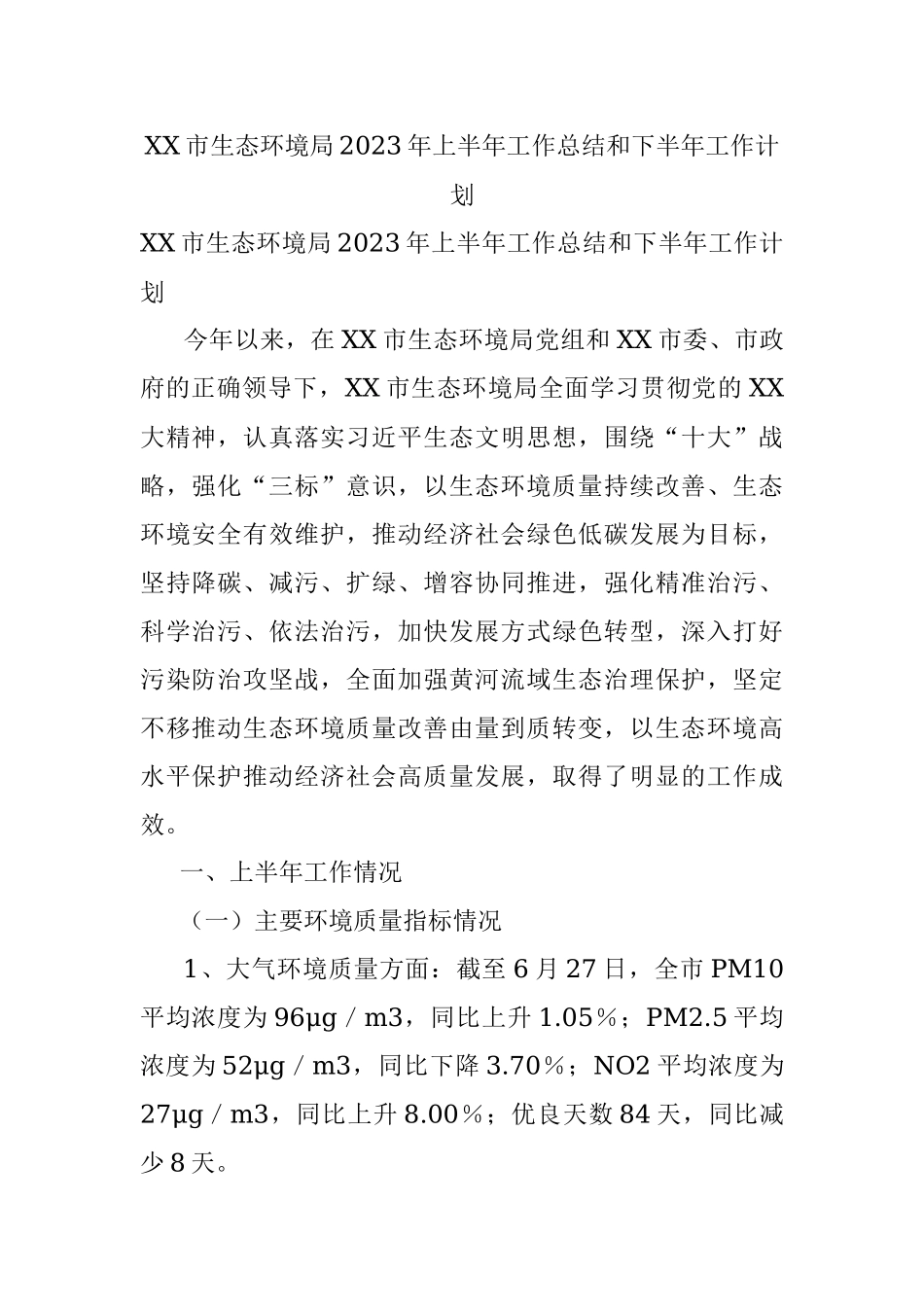 XX市生态环境局2023年上半年工作总结和下半年工作计划.docx_第1页