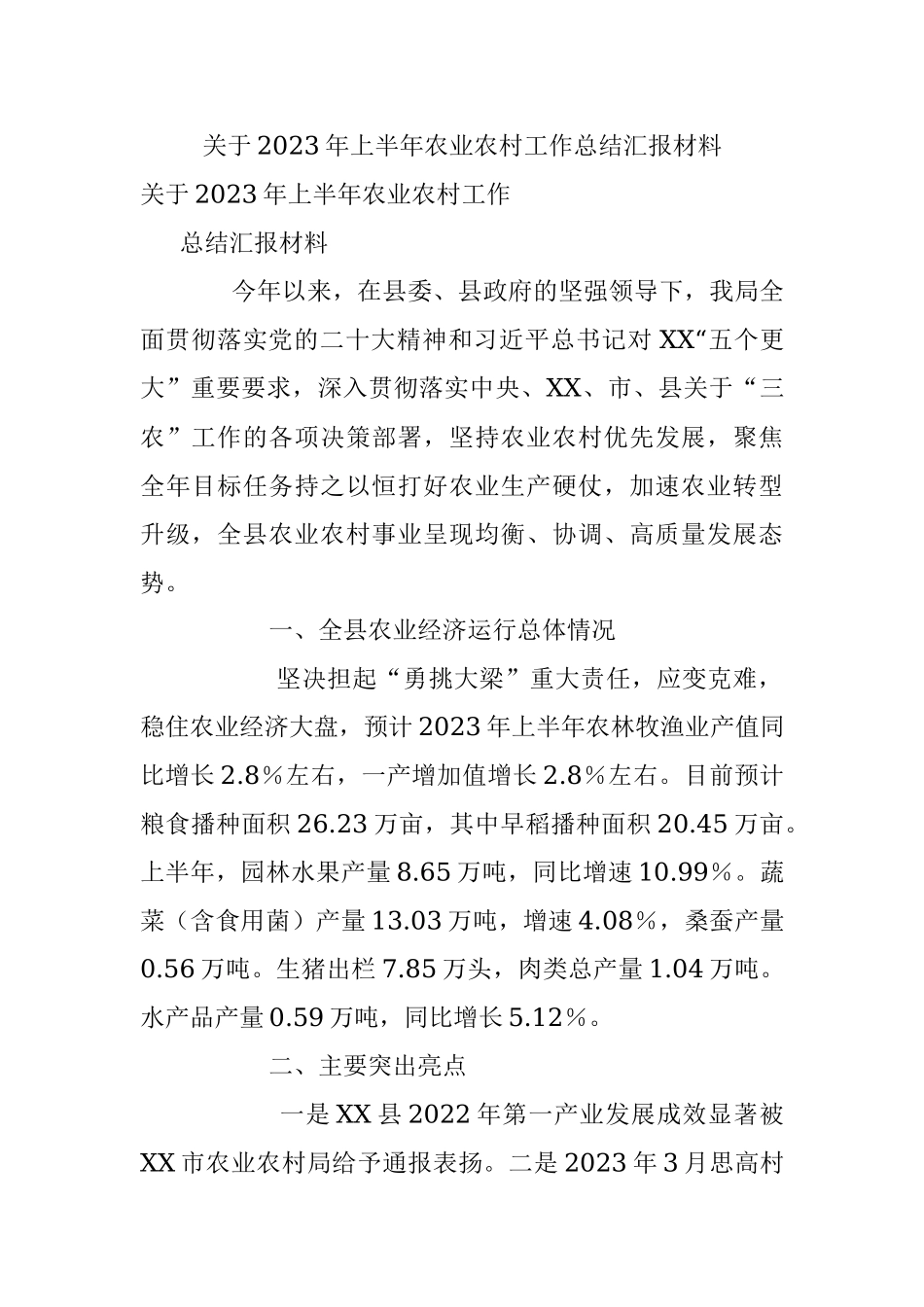关于2023年上半年农业农村工作总结汇报材料.docx_第1页