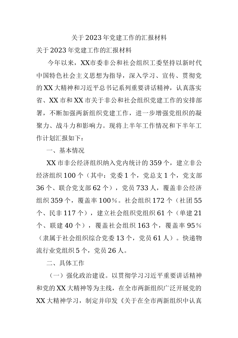 关于2023年党建工作的汇报材料.docx_第1页