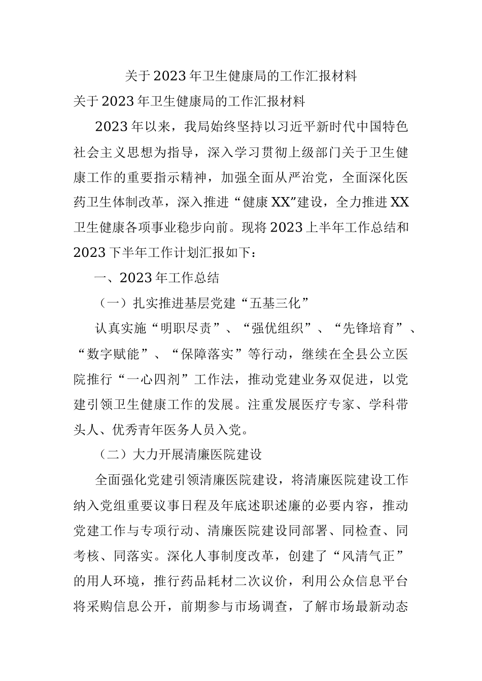 关于2023年卫生健康局的工作汇报材料.docx_第1页