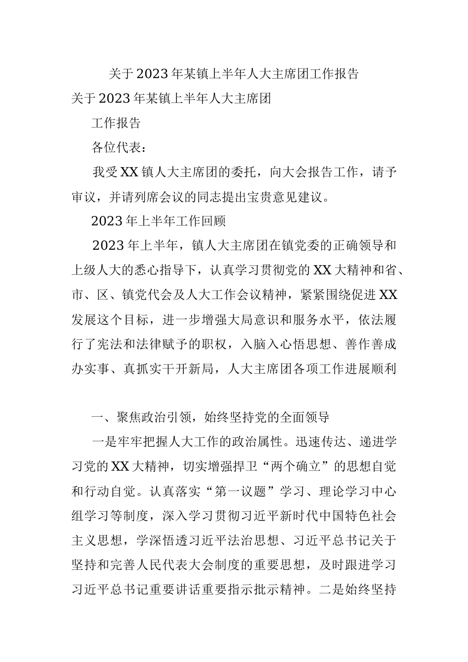 关于2023年某镇上半年人大主席团工作报告.docx_第1页