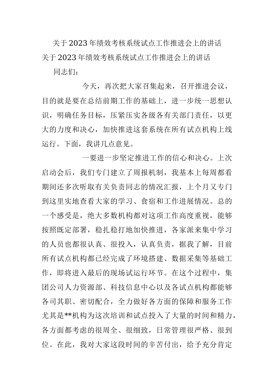 关于2023年绩效考核系统试点工作推进会上的讲话.docx_第1页