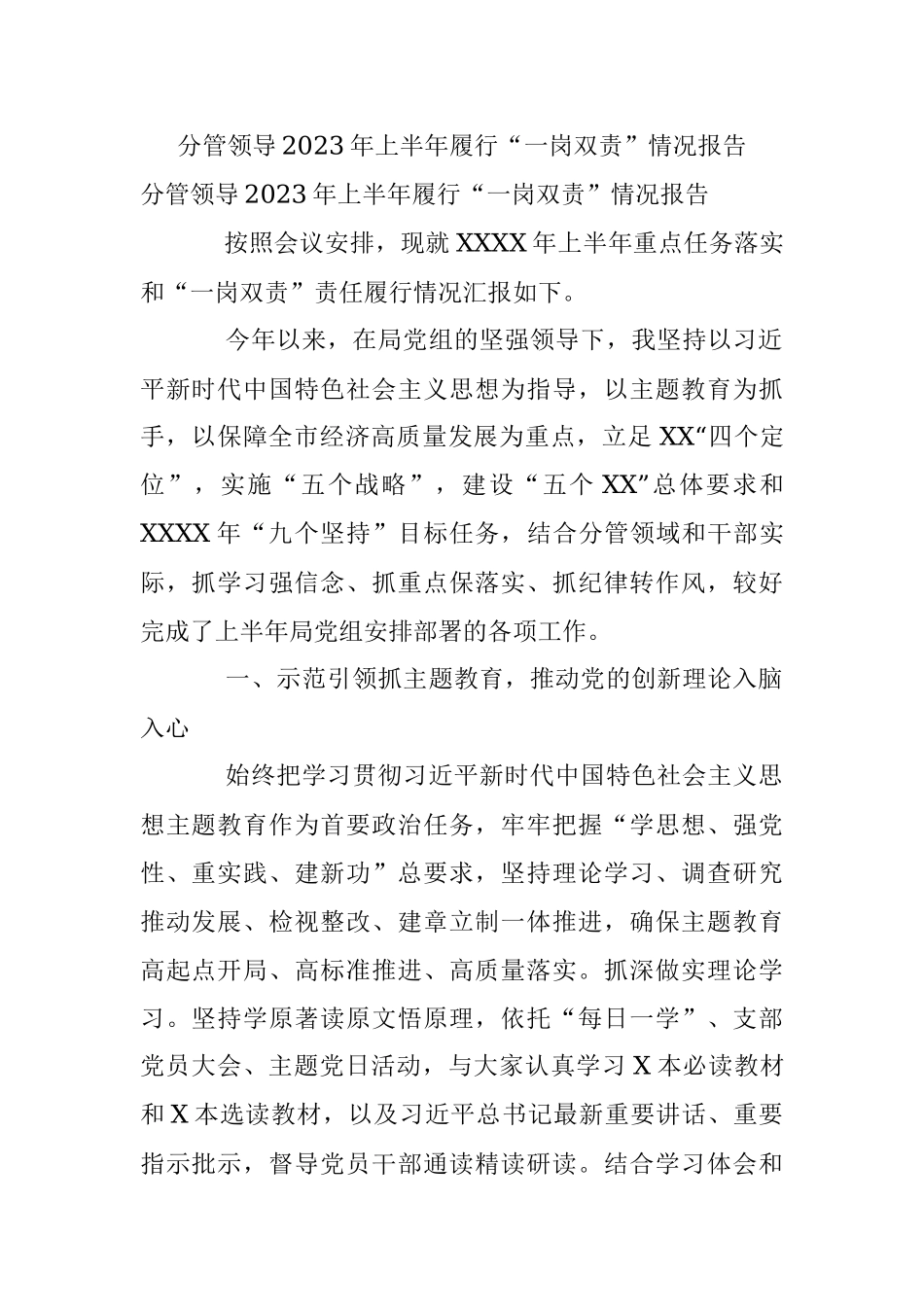 分管领导2023年上半年履行“一岗双责”情况报告.docx_第1页
