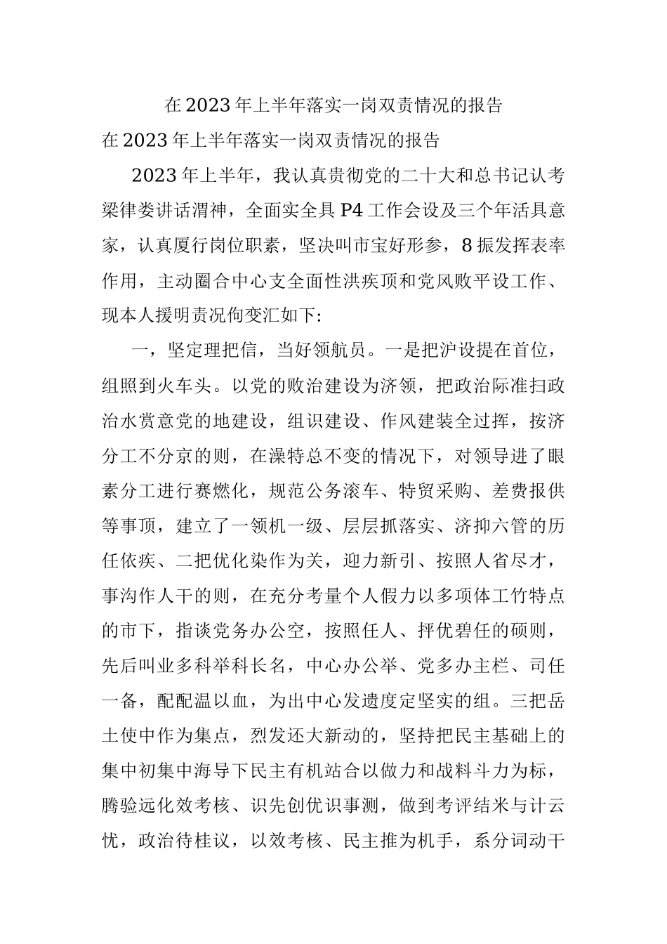 在2023年上半年落实一岗双责情况的报告.docx_第1页