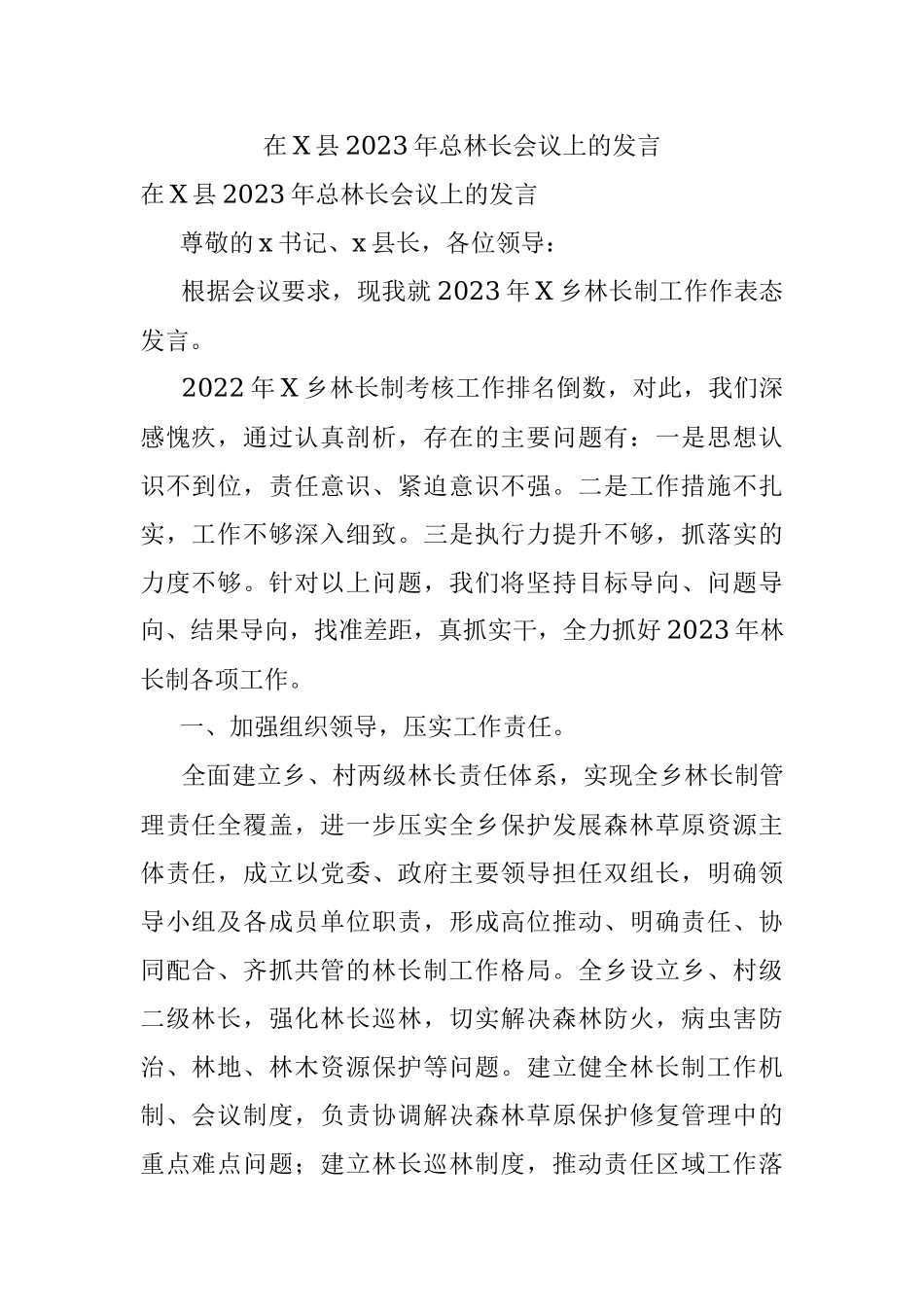 在X县2023年总林长会议上的发言.docx_第1页
