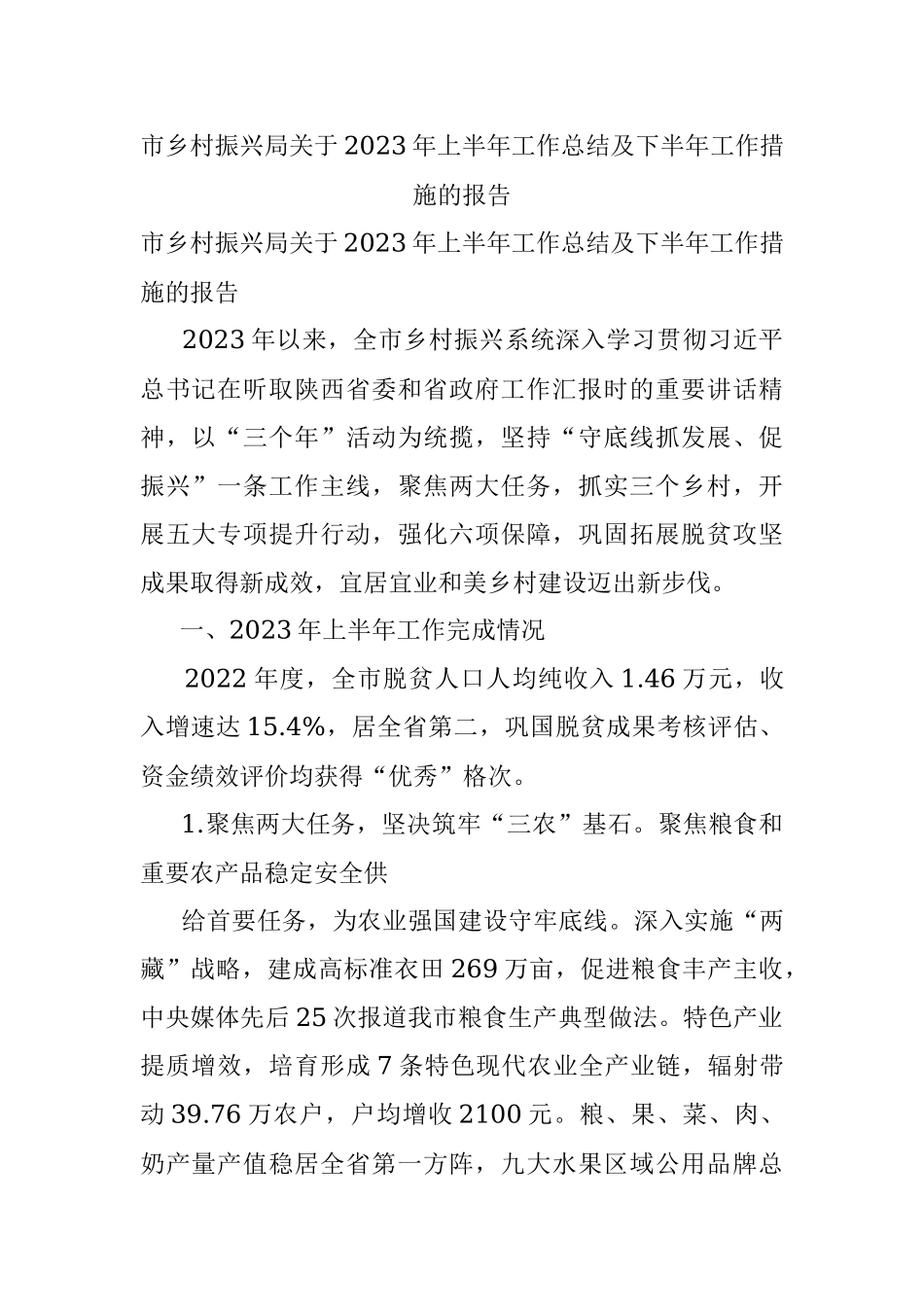 市乡村振兴局关于2023年上半年工作总结及下半年工作措施的报告.docx_第1页