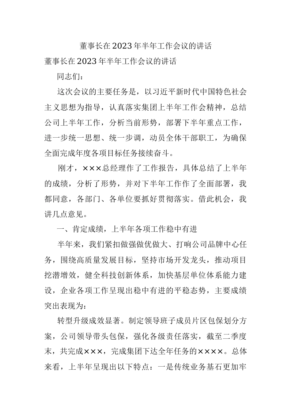 董事长在2023年半年工作会议的讲话.docx_第1页