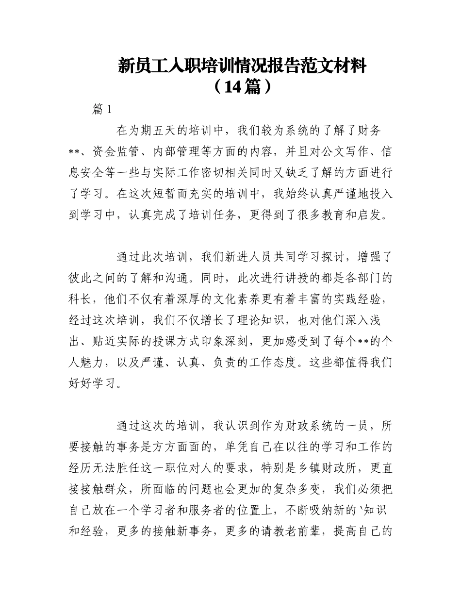 2023年（14篇）关于新员工入职培训情况报告范文材料.docx_第1页