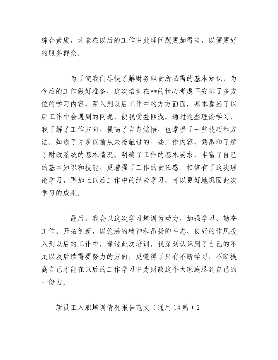 2023年（14篇）关于新员工入职培训情况报告范文材料.docx_第2页