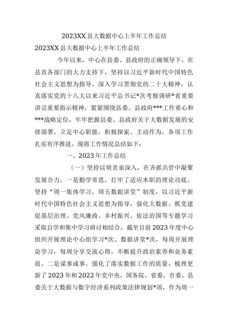2023XX县大数据中心上半年工作总结.docx_第1页