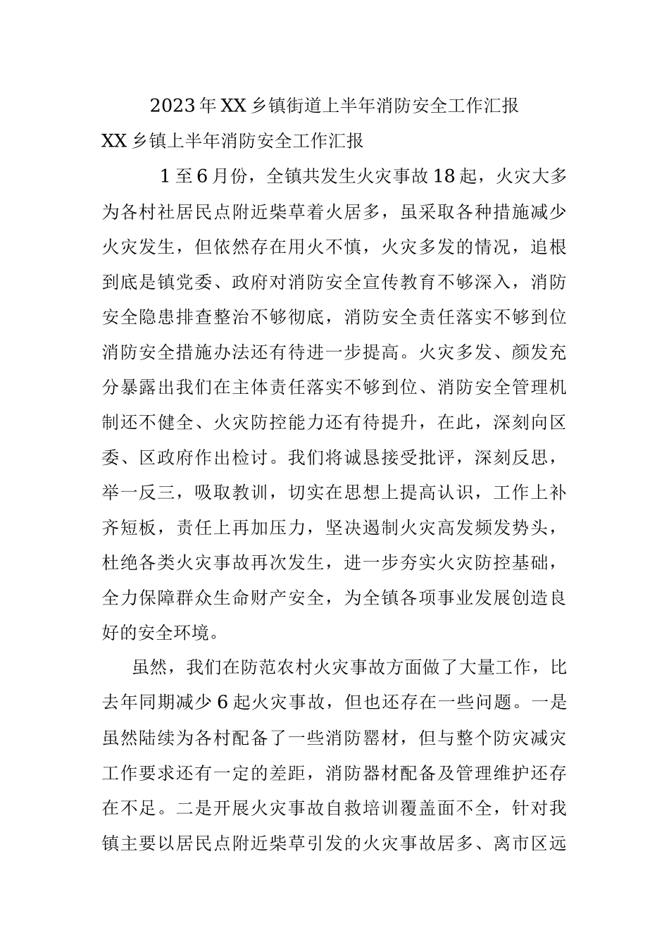 2023年XX乡镇街道上半年消防安全工作汇报.docx_第1页