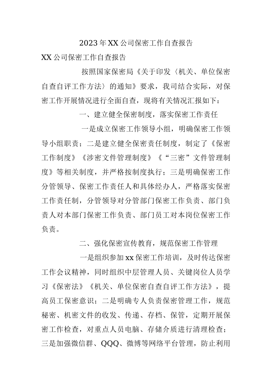 2023年XX公司保密工作自查报告.docx_第1页